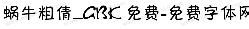 蜗牛粗倩_GBK 免费字体转换